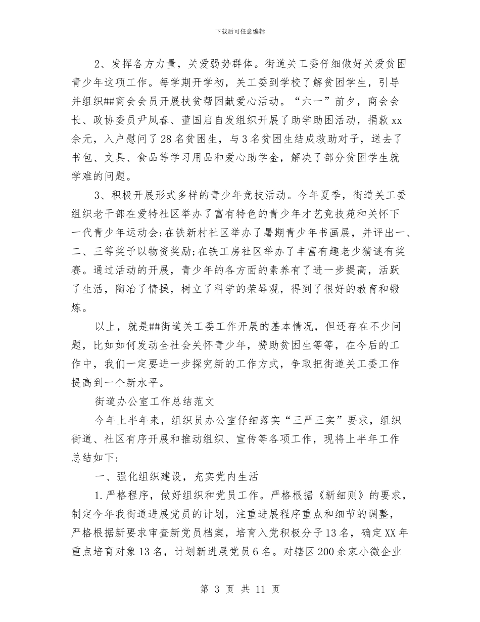街道办公室工作总结3篇与街道办创卫个人总结汇编_第3页