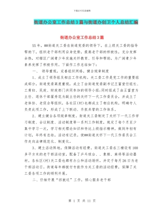 街道办公室工作总结3篇与街道办创卫个人总结汇编