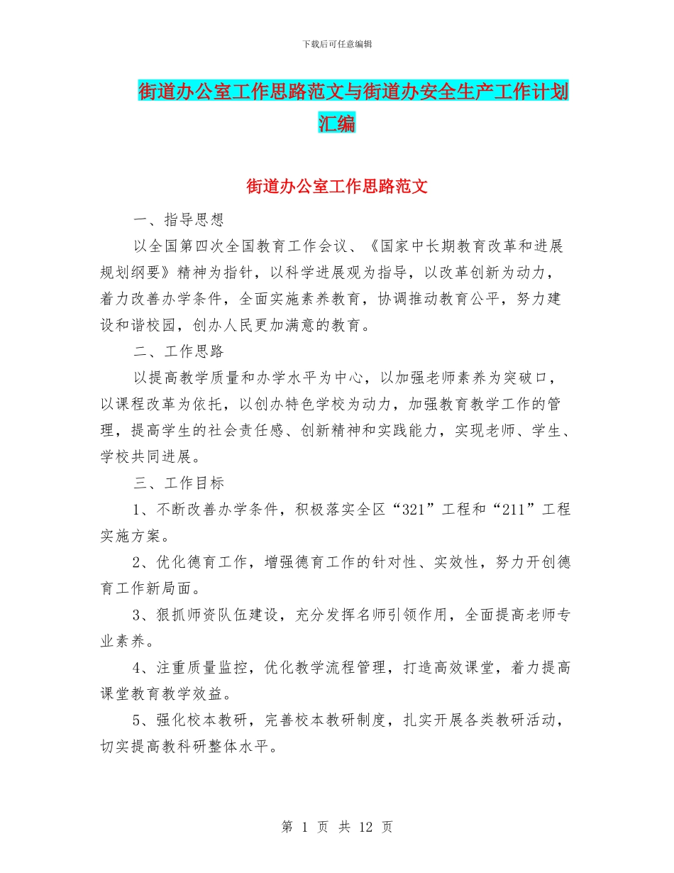 街道办公室工作思路范文与街道办安全生产工作计划汇编_第1页