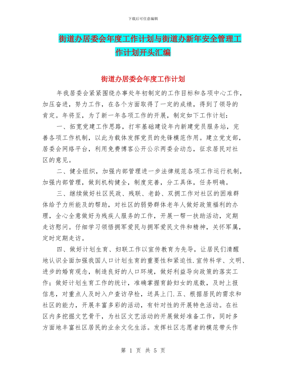 街道办居委会年度工作计划与街道办新年安全管理工作计划开头汇编_第1页
