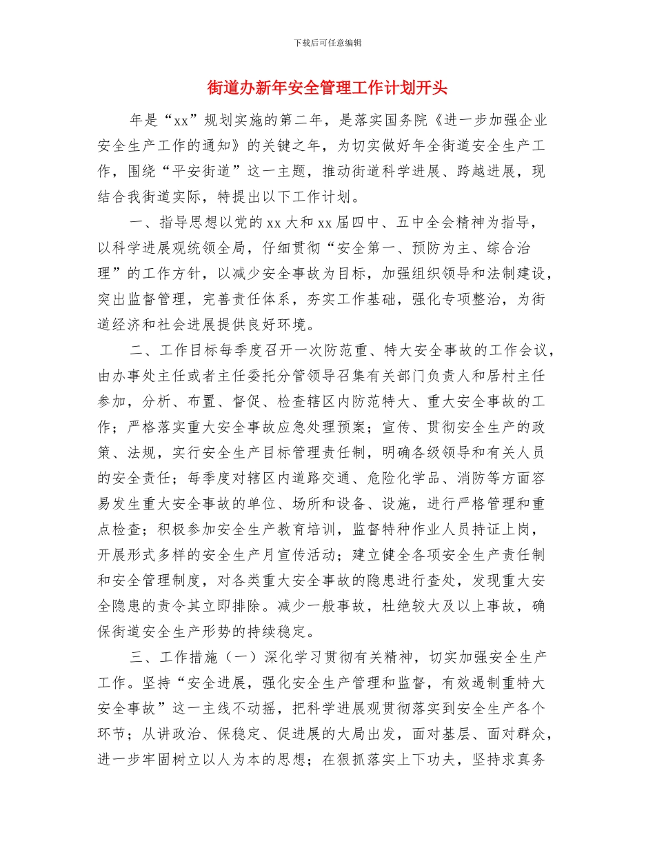 街道办居委会年度工作计划与街道办新年安全管理工作计划开头汇编_第3页
