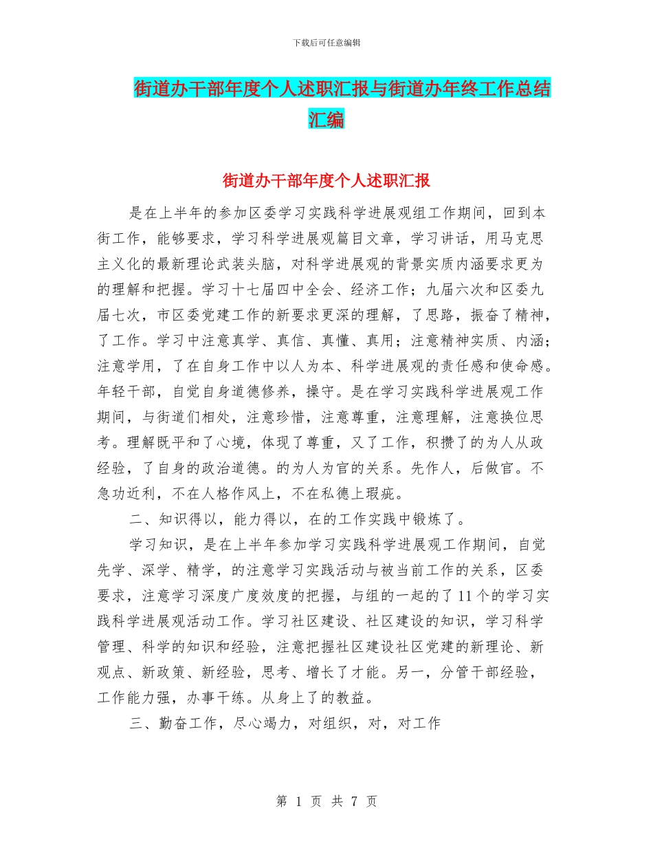 街道办干部年度个人述职汇报与街道办年终工作总结汇编_第1页