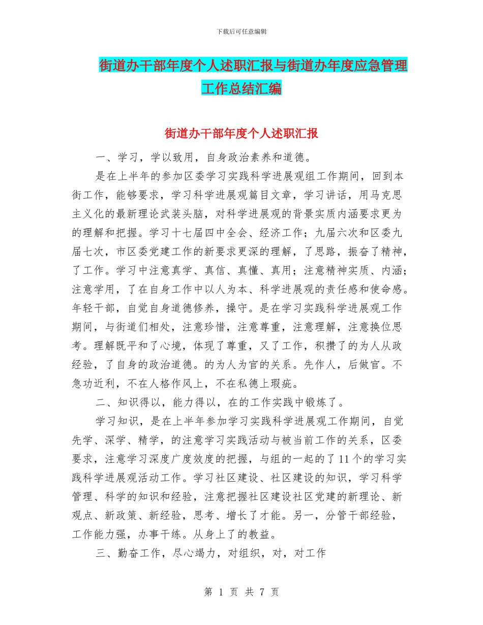 街道办干部年度个人述职汇报与街道办年度应急管理工作总结汇编_第1页