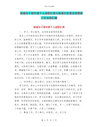 街道办干部年度个人述职汇报与街道办年度应急管理工作总结汇编