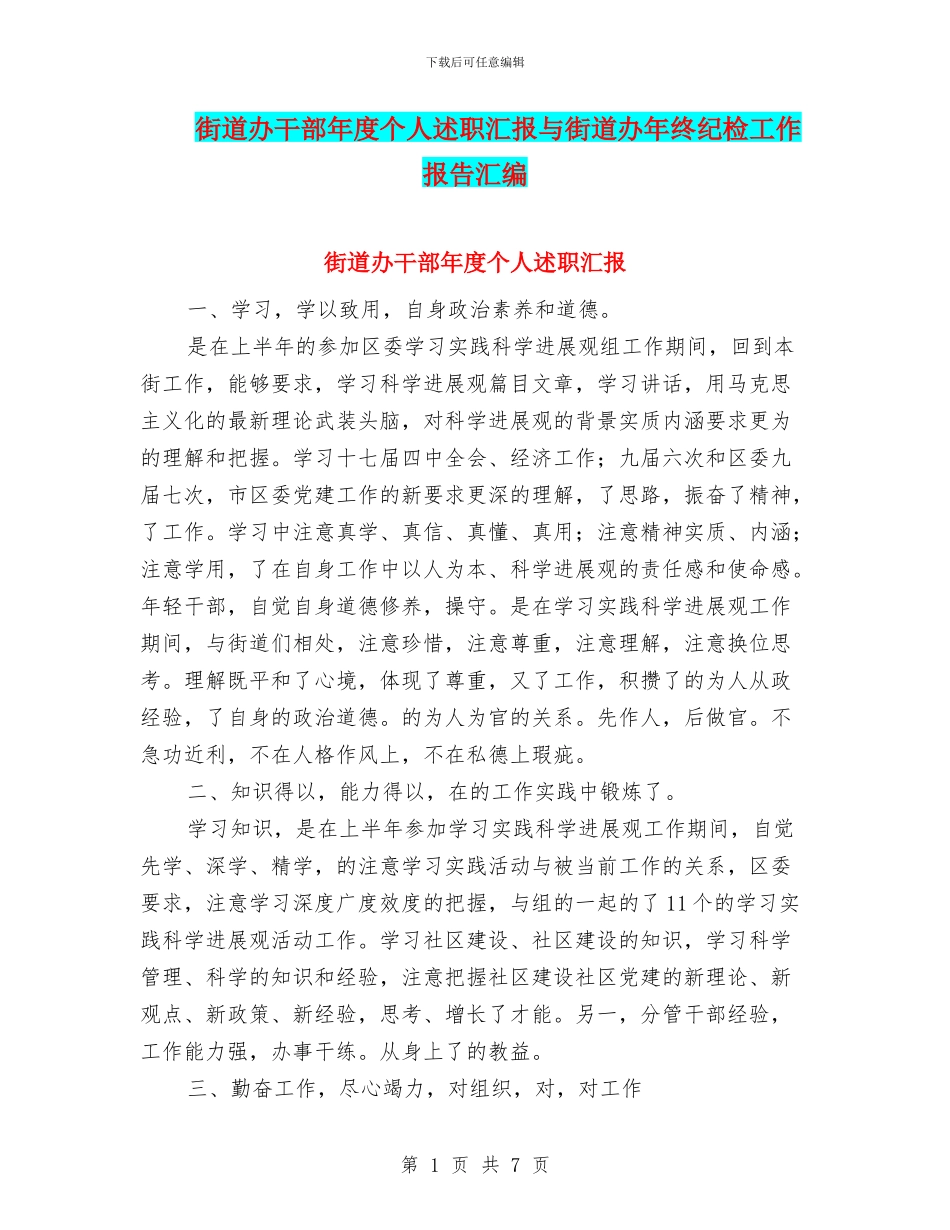 街道办干部年度个人述职汇报与街道办年终纪检工作报告汇编_第1页