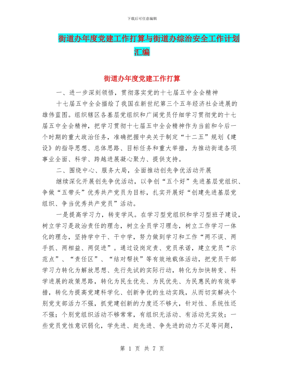 街道办年度党建工作打算与街道办综治安全工作计划汇编_第1页