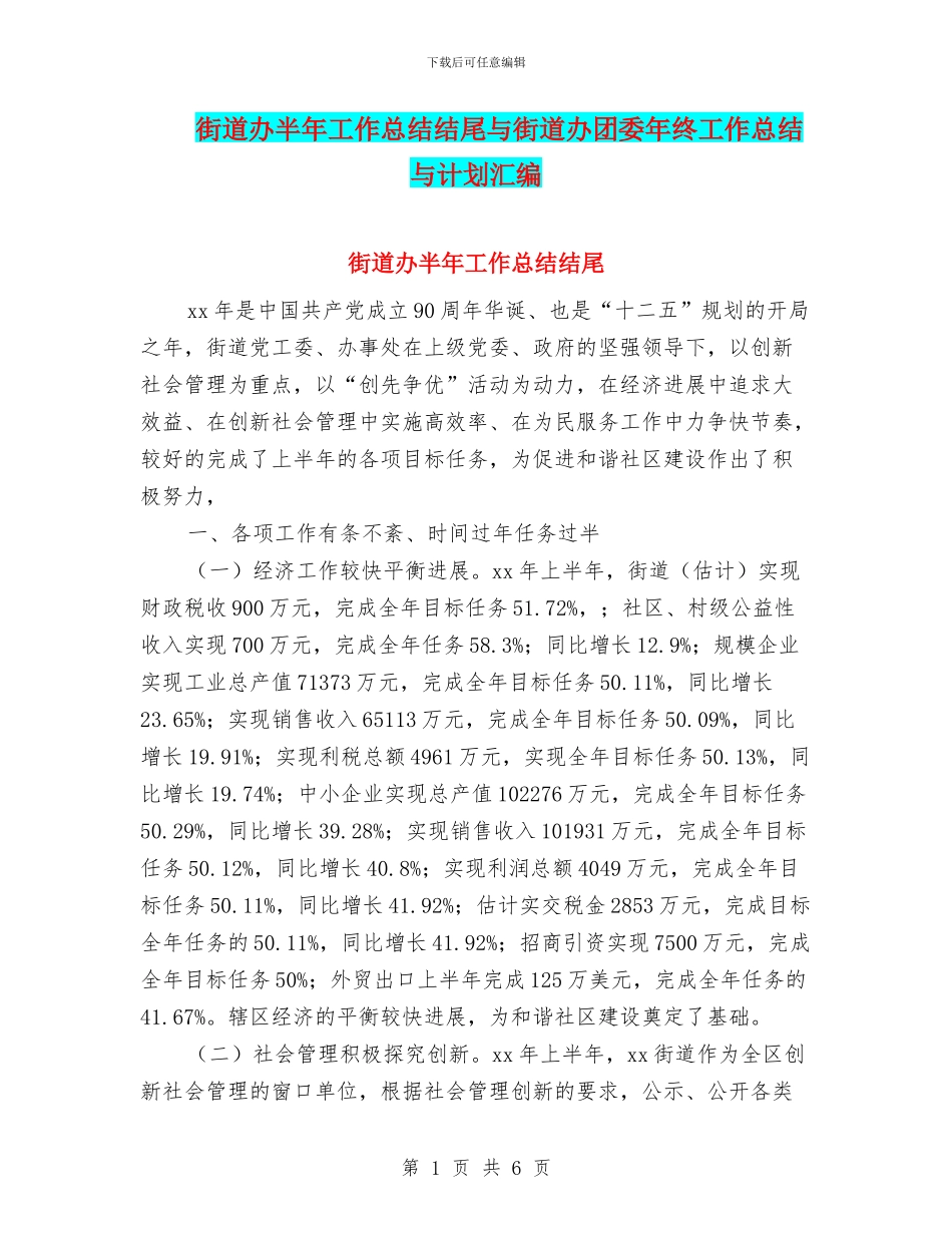街道办半年工作总结结尾与街道办团委年终工作总结与计划汇编_第1页