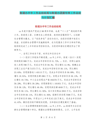 街道办半年工作总结结尾与街道办团委年终工作总结与计划汇编