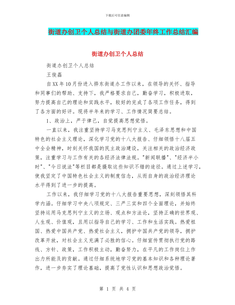 街道办创卫个人总结与街道办团委年终工作总结汇编_第1页