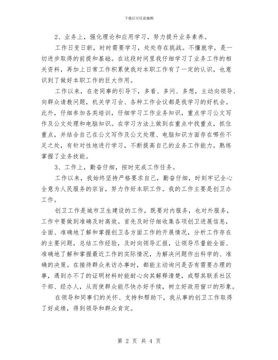 街道办创卫个人总结与街道办团委年终工作总结汇编_第2页