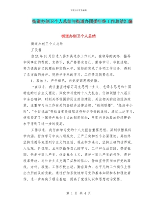 街道办创卫个人总结与街道办团委年终工作总结汇编
