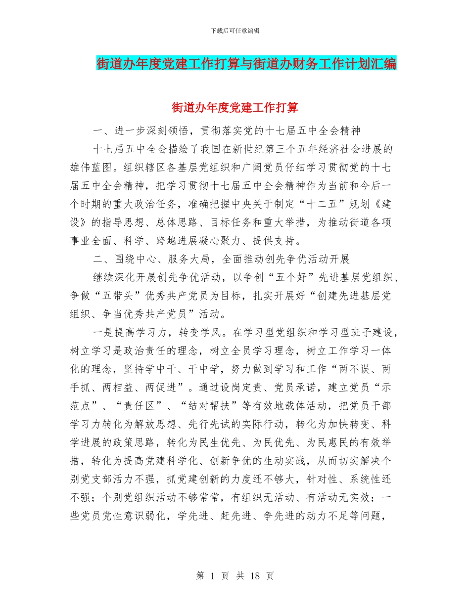 街道办年度党建工作打算与街道办财务工作计划汇编_第1页