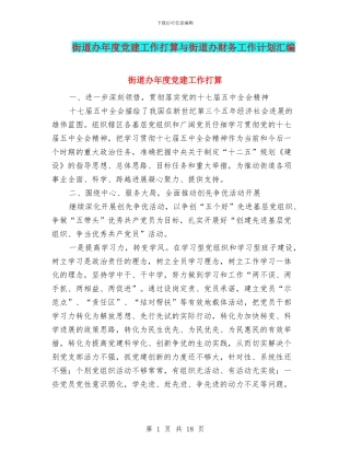 街道办年度党建工作打算与街道办财务工作计划汇编