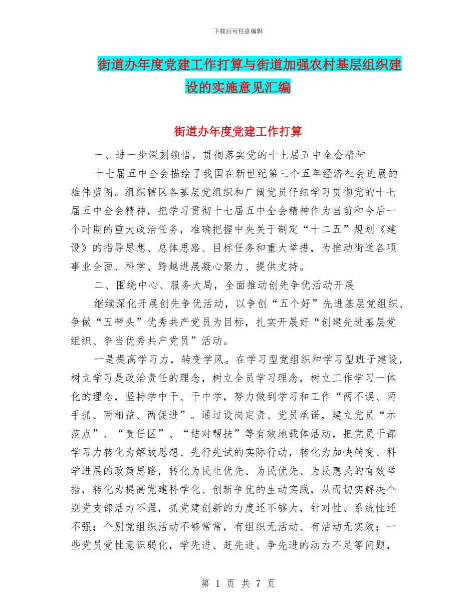 街道办年度党建工作打算与街道加强农村基层组织建设的实施意见汇编_第1页