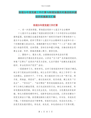 街道办年度党建工作打算与街道加强农村基层组织建设的实施意见汇编