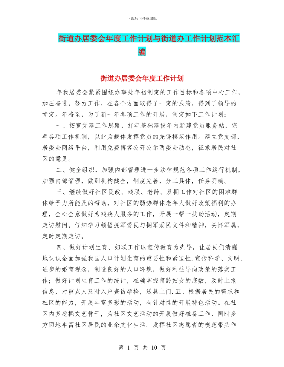街道办居委会年度工作计划与街道办工作计划范本汇编_第1页
