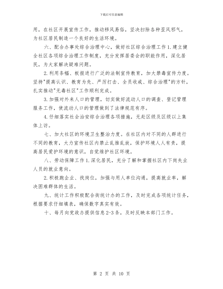 街道办居委会年度工作计划与街道办工作计划范本汇编_第2页