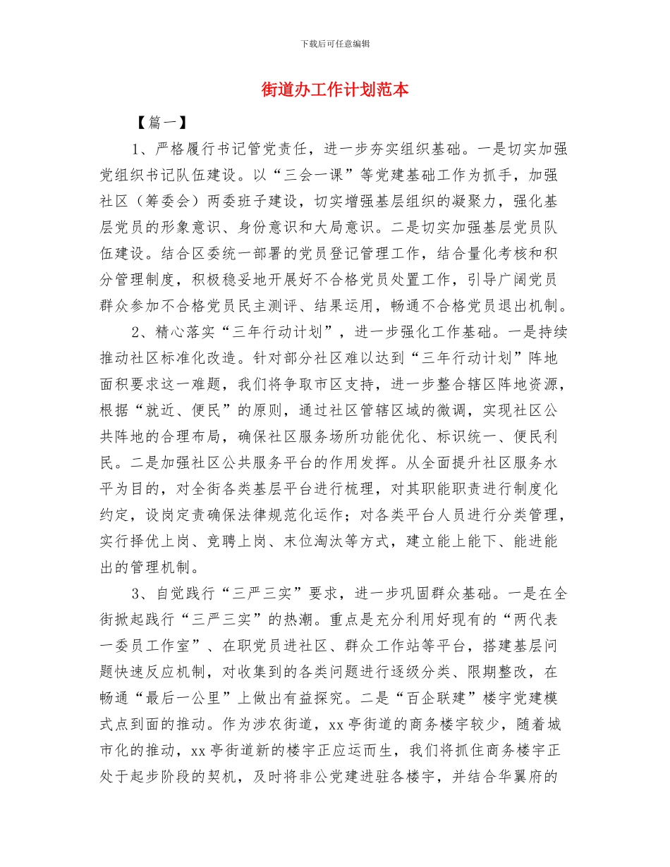 街道办居委会年度工作计划与街道办工作计划范本汇编_第3页