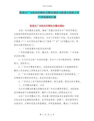 街道办厂内机动车辆安全整治通知与街道办星级文明户评选通知汇编