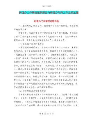 街道办工作情况述职报告与街道办年终工作总结汇编
