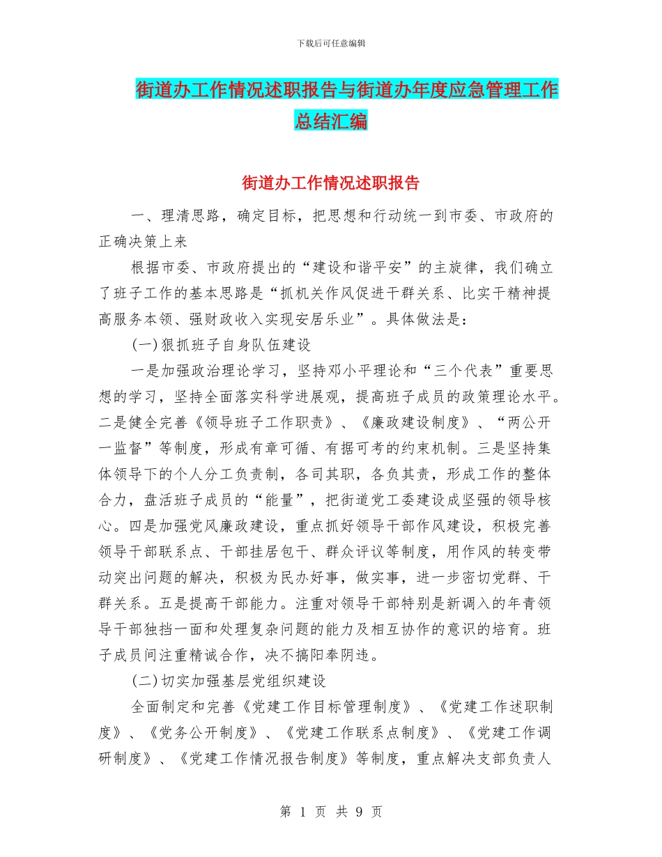街道办工作情况述职报告与街道办年度应急管理工作总结汇编_第1页
