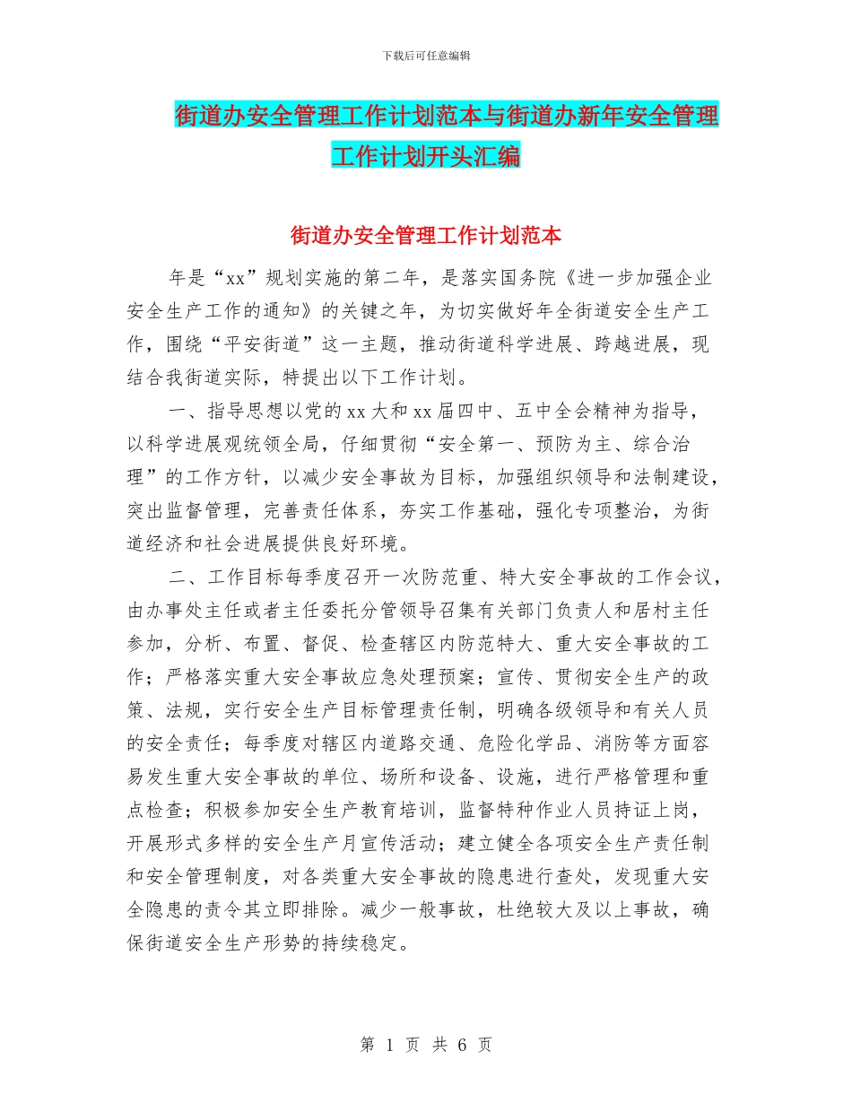 街道办安全管理工作计划范本与街道办新年安全管理工作计划开头汇编_第1页