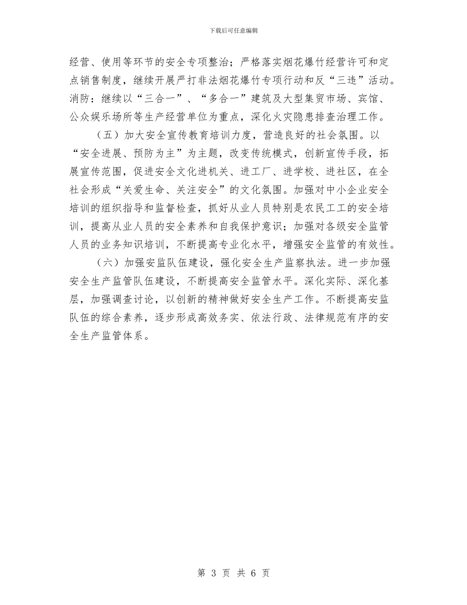 街道办安全管理工作计划范本与街道办新年安全管理工作计划开头汇编_第3页