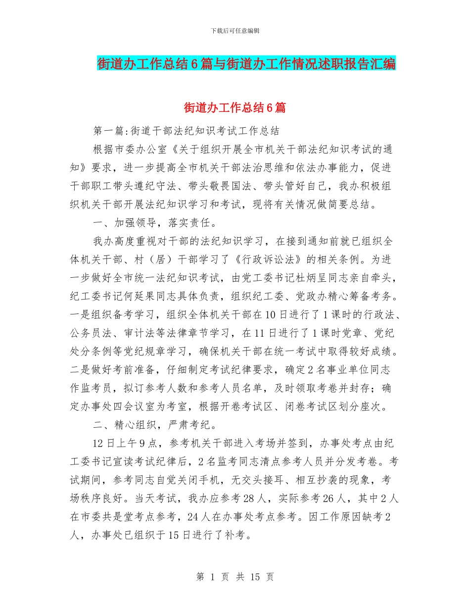 街道办工作总结6篇与街道办工作情况述职报告汇编_第1页