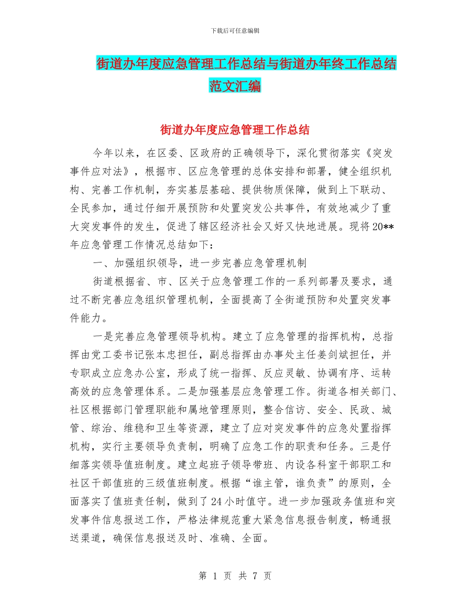 街道办年度应急管理工作总结与街道办年终工作总结范文汇编_第1页