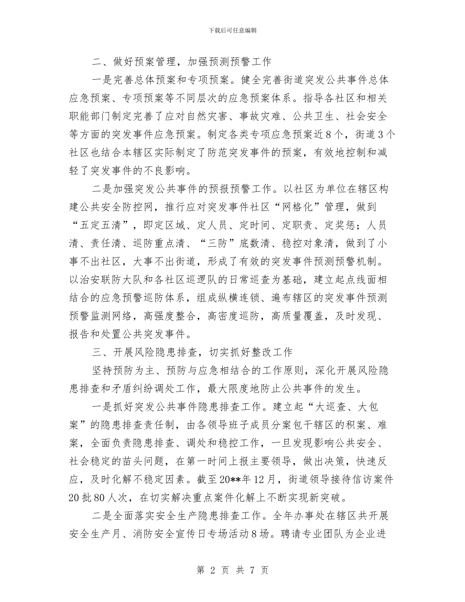 街道办年度应急管理工作总结与街道办年终工作总结范文汇编_第2页