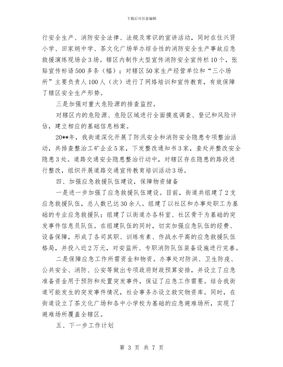 街道办年度应急管理工作总结与街道办年终工作总结范文汇编_第3页