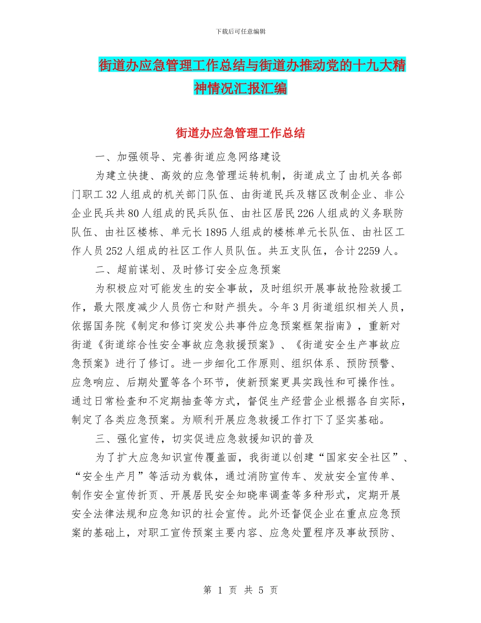 街道办应急管理工作总结与街道办推进党的十九大精神情况汇报汇编_第1页