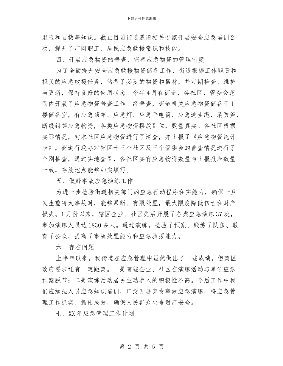 街道办应急管理工作总结与街道办推进党的十九大精神情况汇报汇编_第2页