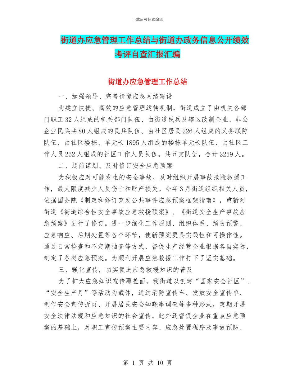 街道办应急管理工作总结与街道办政务信息公开绩效考评自查汇报汇编_第1页