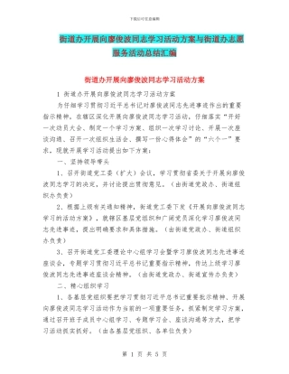 街道办开展向廖俊波同志学习活动方案与街道办志愿服务活动总结汇编