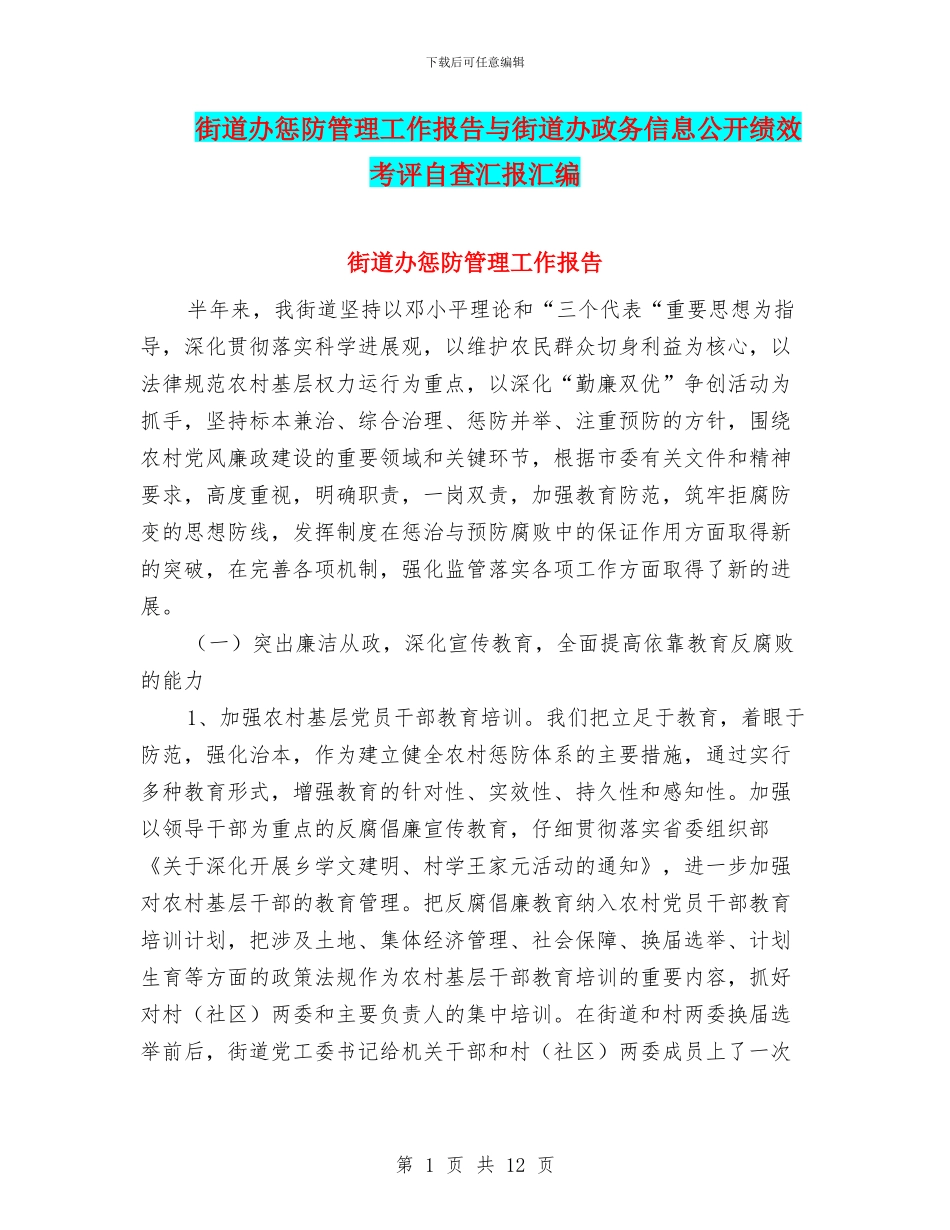 街道办惩防管理工作报告与街道办政务信息公开绩效考评自查汇报汇编_第1页