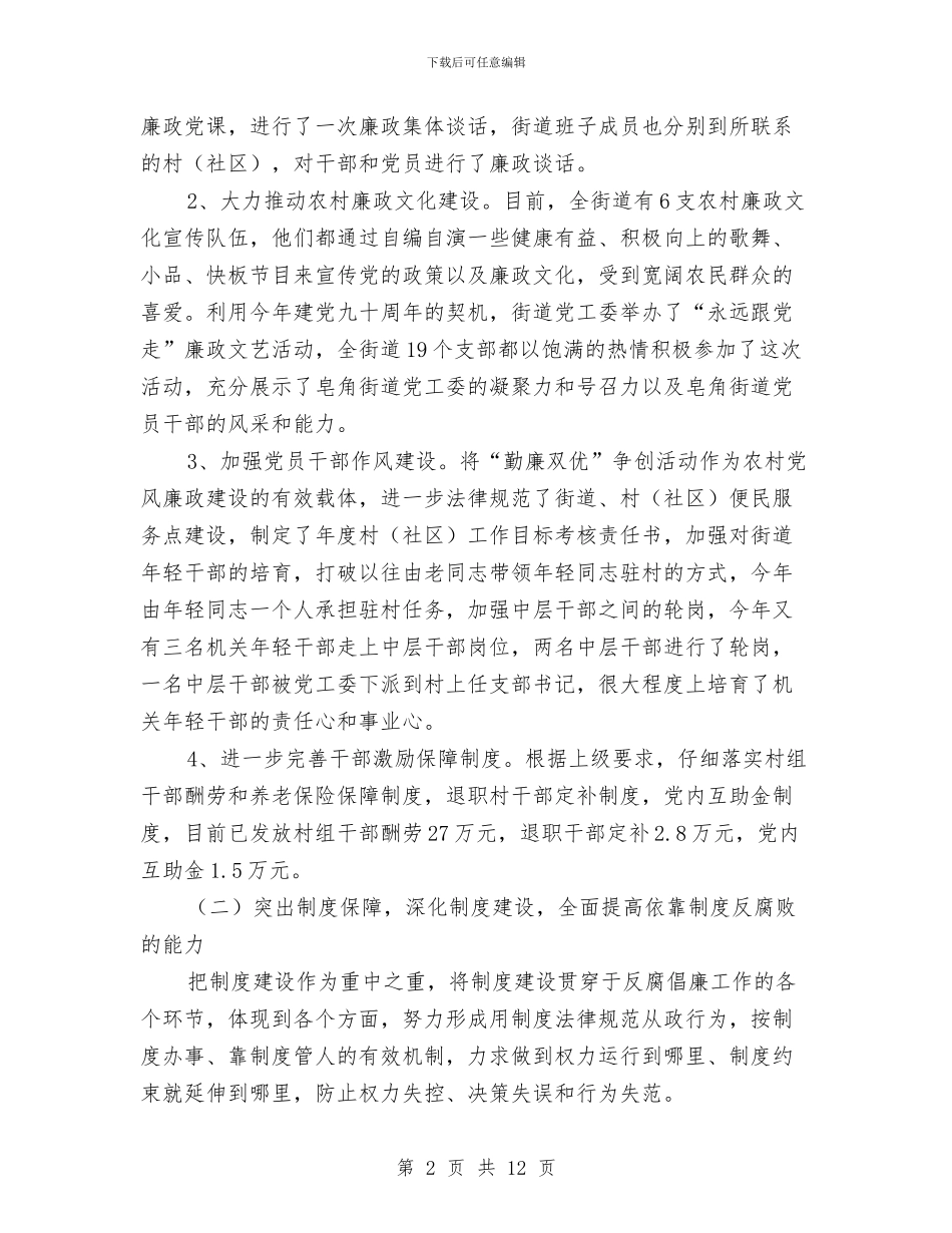 街道办惩防管理工作报告与街道办政务信息公开绩效考评自查汇报汇编_第2页