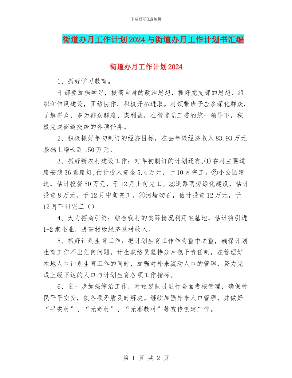 街道办月工作计划2024与街道办月工作计划书汇编_第1页