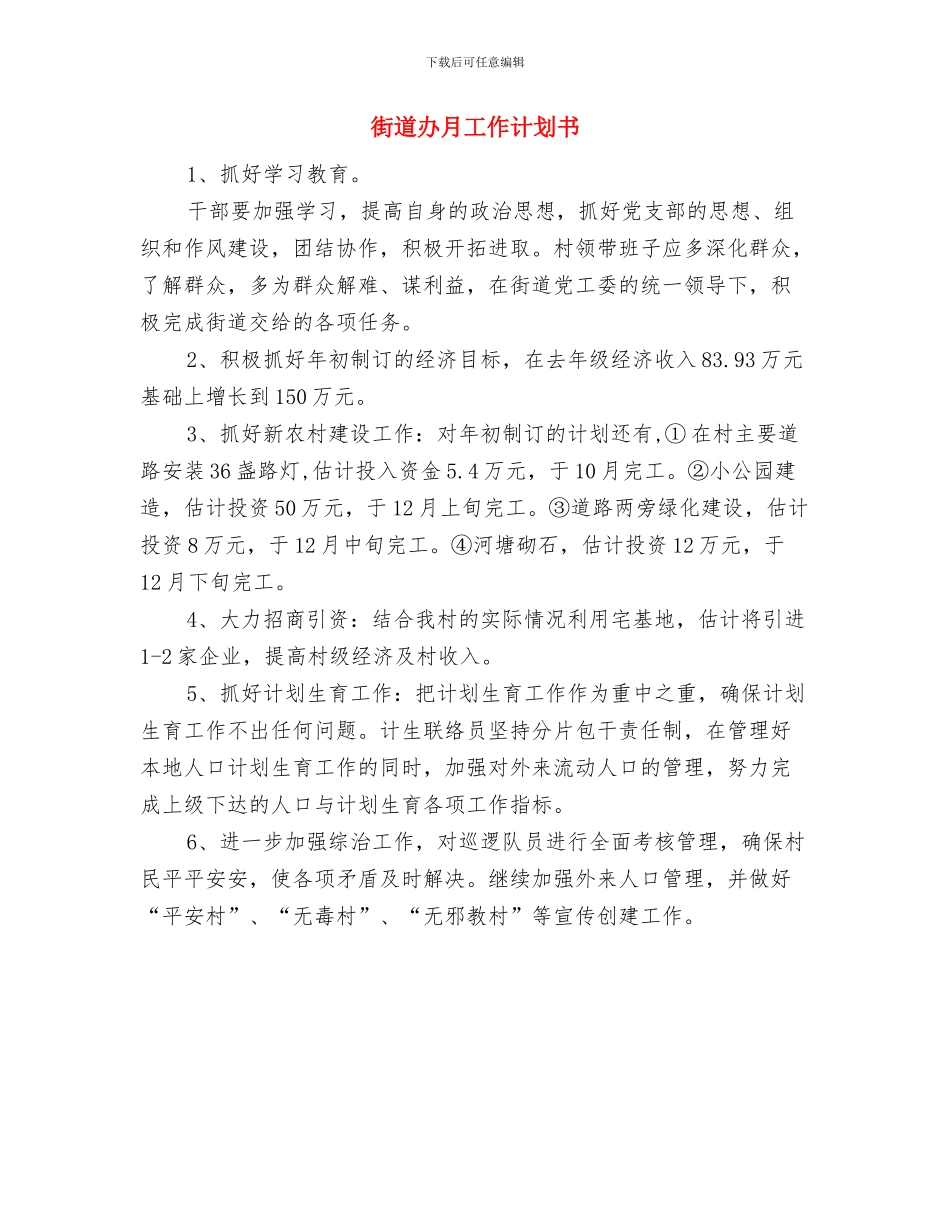 街道办月工作计划2024与街道办月工作计划书汇编_第2页