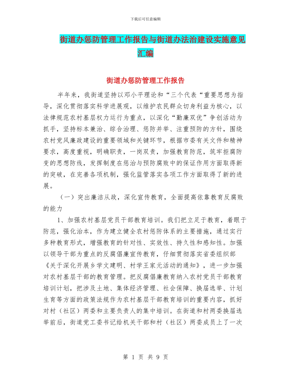 街道办惩防管理工作报告与街道办法治建设实施意见汇编_第1页