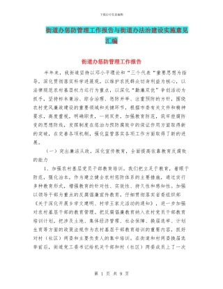 街道办惩防管理工作报告与街道办法治建设实施意见汇编