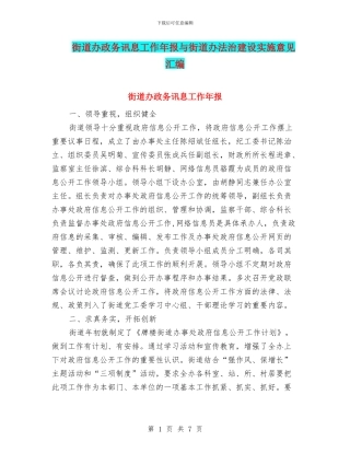 街道办政务讯息工作年报与街道办法治建设实施意见汇编