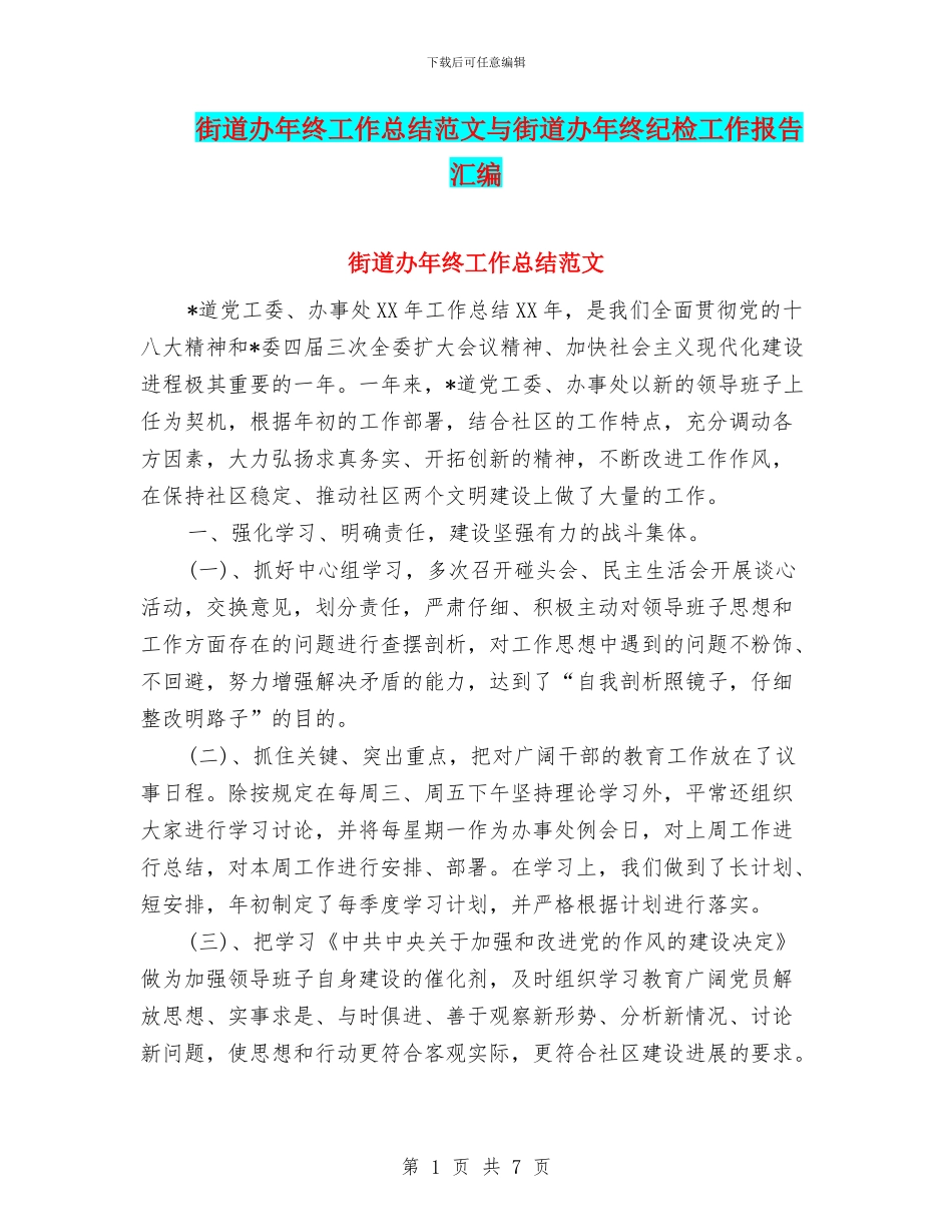 街道办年终工作总结范文与街道办年终纪检工作报告汇编_第1页