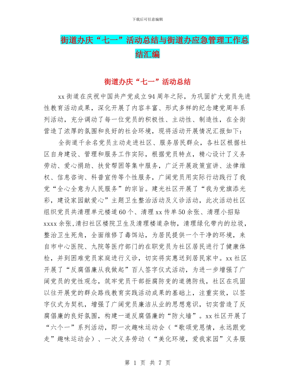 街道办庆“七一”活动总结与街道办应急管理工作总结汇编_第1页