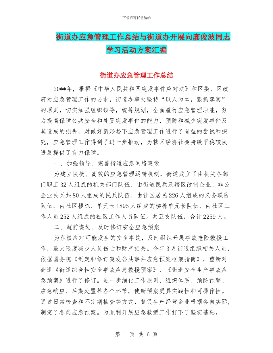 街道办应急管理工作总结与街道办开展向廖俊波同志学习活动方案汇编_第1页