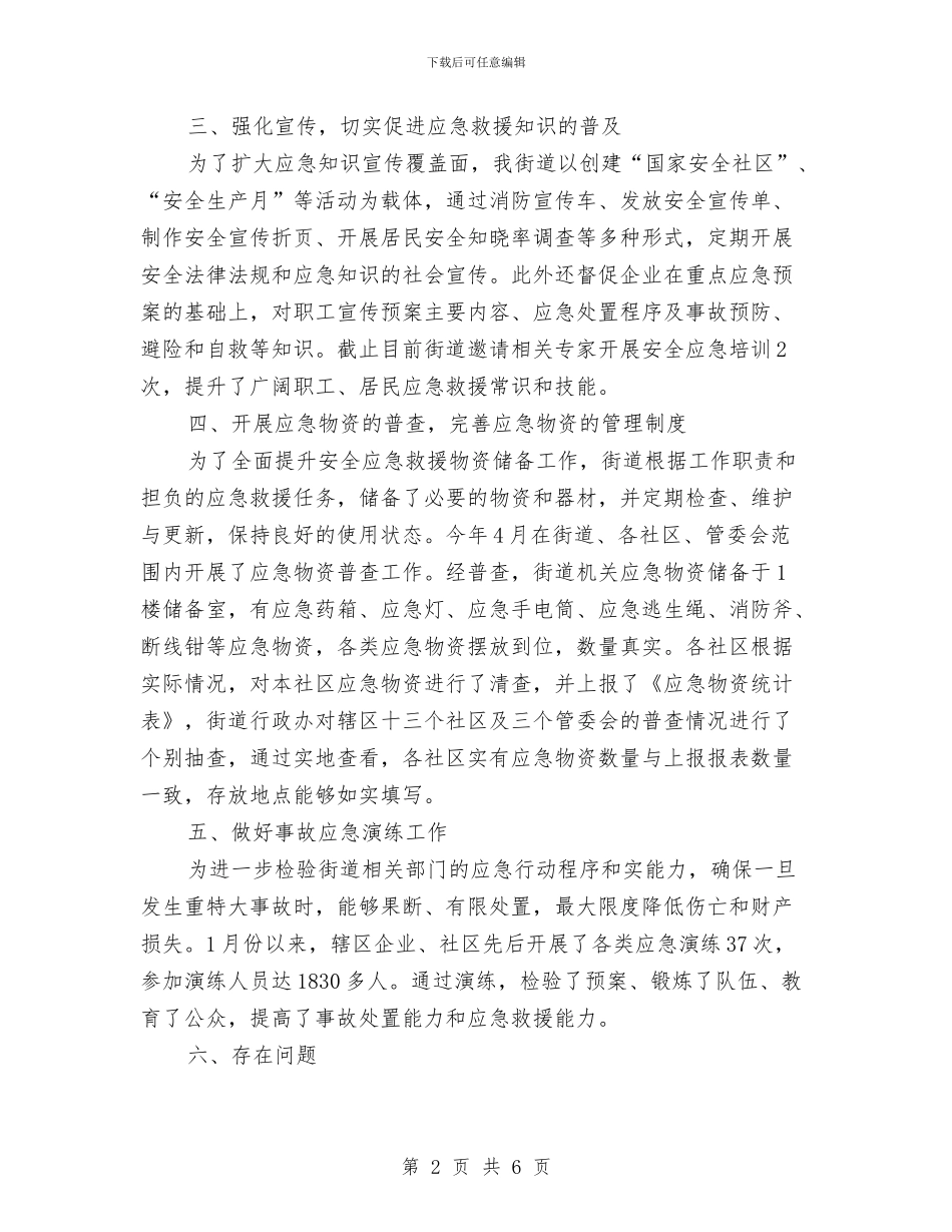 街道办应急管理工作总结与街道办开展向廖俊波同志学习活动方案汇编_第2页