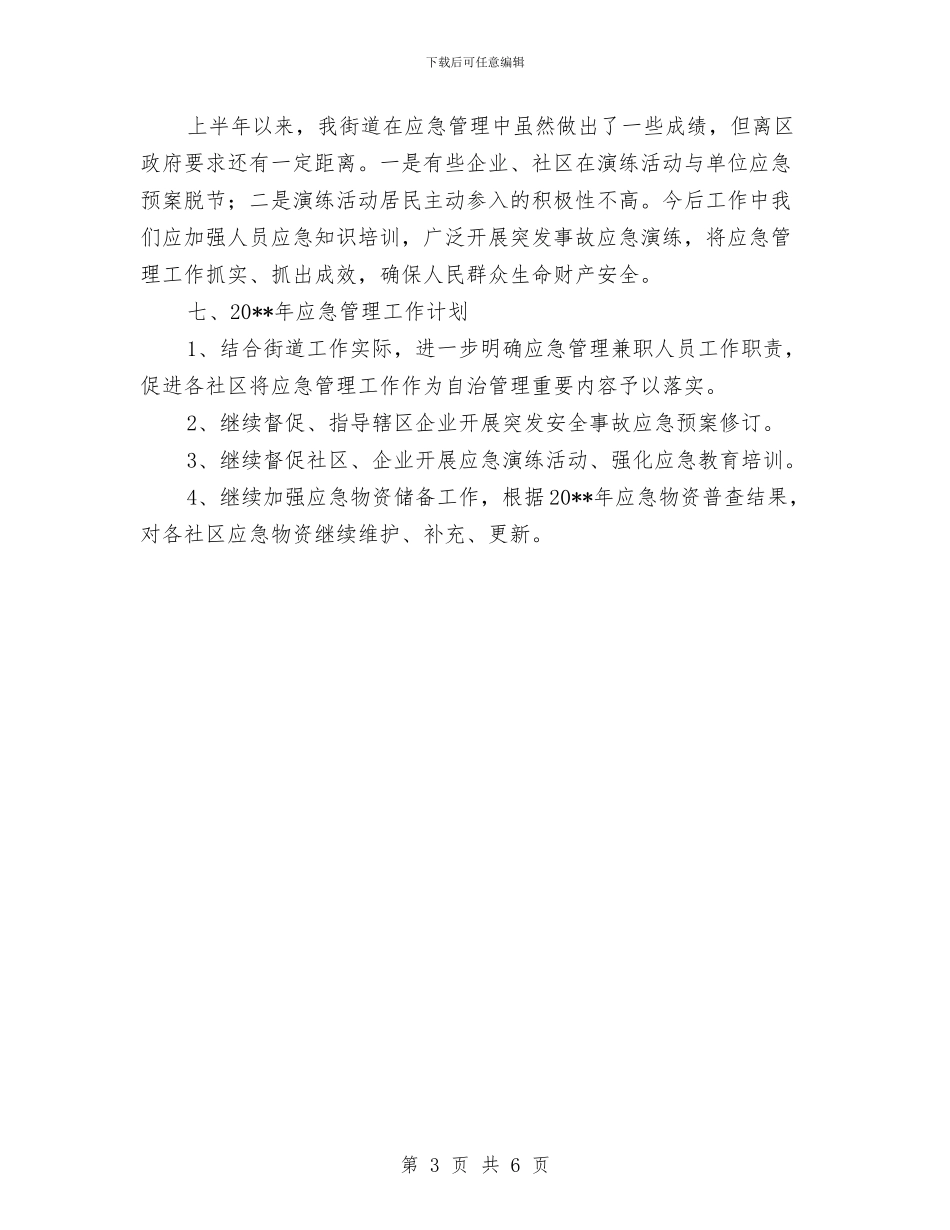 街道办应急管理工作总结与街道办开展向廖俊波同志学习活动方案汇编_第3页