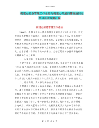 街道办应急管理工作总结与街道办开展向廖俊波同志学习活动方案汇编