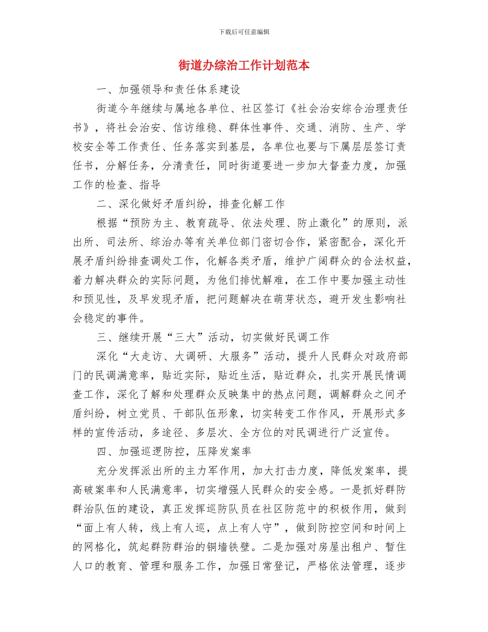 街道办月度工作计划报告2024与街道办综治工作计划范本汇编_第2页