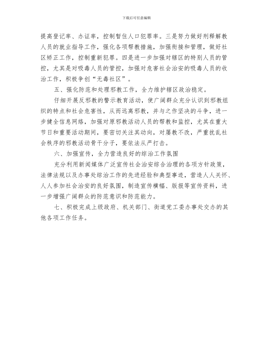 街道办月度工作计划表与街道办综治工作计划范本汇编_第3页